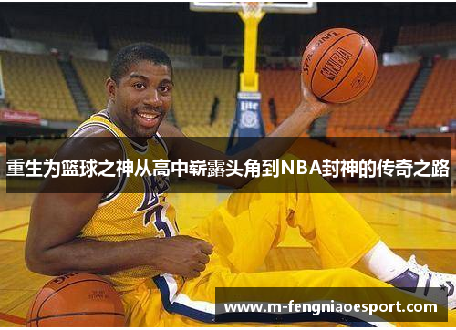 重生为篮球之神从高中崭露头角到NBA封神的传奇之路