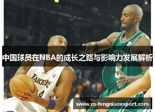 中国球员在NBA的成长之路与影响力发展解析