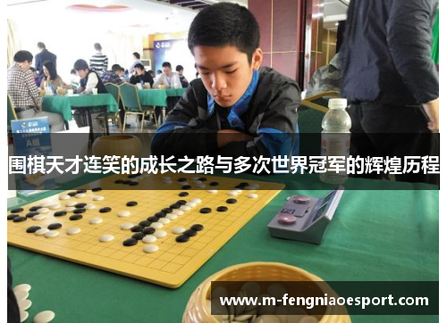 围棋天才连笑的成长之路与多次世界冠军的辉煌历程