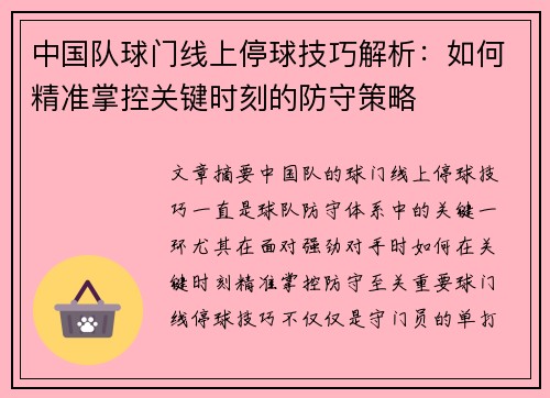 中国队球门线上停球技巧解析：如何精准掌控关键时刻的防守策略