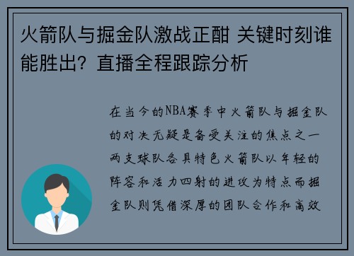 火箭队与掘金队激战正酣 关键时刻谁能胜出？直播全程跟踪分析