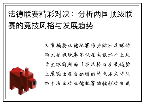 法德联赛精彩对决：分析两国顶级联赛的竞技风格与发展趋势