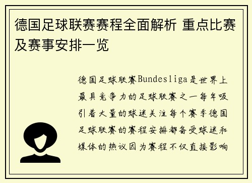德国足球联赛赛程全面解析 重点比赛及赛事安排一览