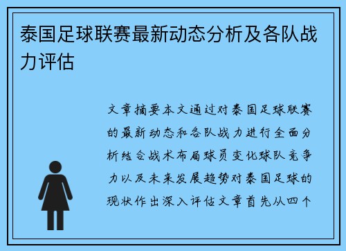 泰国足球联赛最新动态分析及各队战力评估
