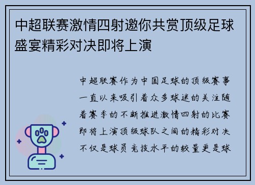 中超联赛激情四射邀你共赏顶级足球盛宴精彩对决即将上演