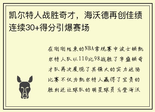 凯尔特人战胜奇才，海沃德再创佳绩连续30+得分引爆赛场