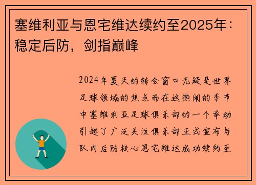 塞维利亚与恩宅维达续约至2025年：稳定后防，剑指巅峰