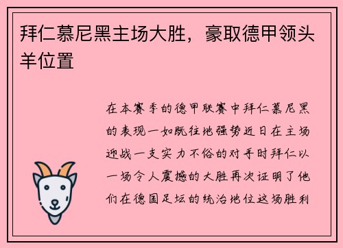 拜仁慕尼黑主场大胜，豪取德甲领头羊位置