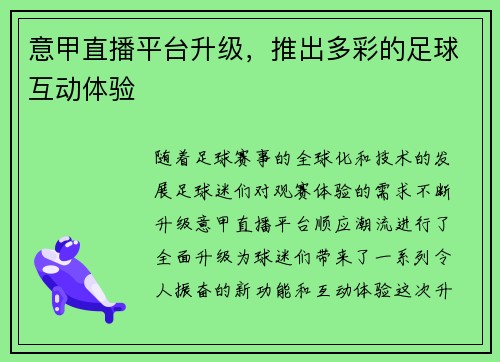 意甲直播平台升级，推出多彩的足球互动体验