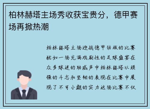 柏林赫塔主场秀收获宝贵分，德甲赛场再掀热潮