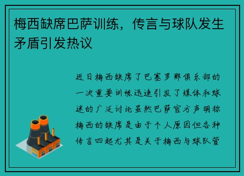 梅西缺席巴萨训练，传言与球队发生矛盾引发热议
