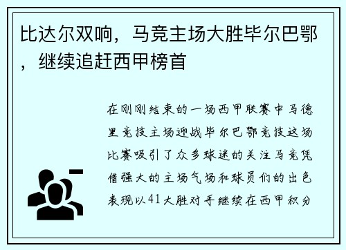 比达尔双响，马竞主场大胜毕尔巴鄂，继续追赶西甲榜首