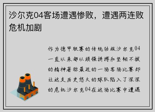 沙尔克04客场遭遇惨败，遭遇两连败危机加剧