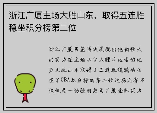 浙江广厦主场大胜山东，取得五连胜稳坐积分榜第二位