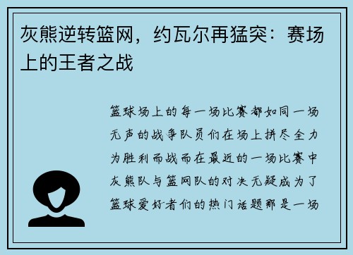 灰熊逆转篮网，约瓦尔再猛突：赛场上的王者之战