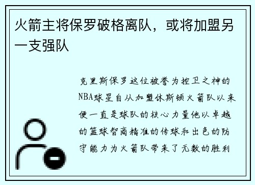 火箭主将保罗破格离队，或将加盟另一支强队