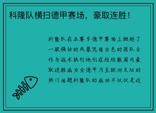 科隆队横扫德甲赛场，豪取连胜！