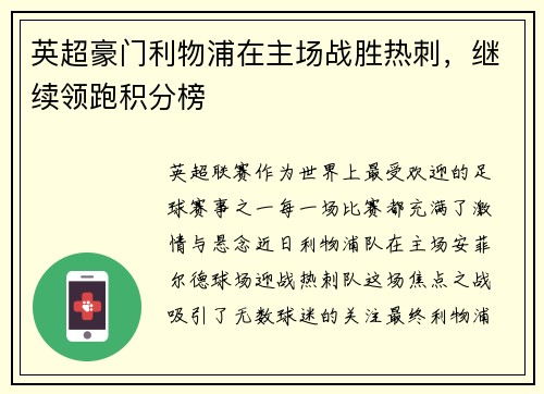 英超豪门利物浦在主场战胜热刺，继续领跑积分榜