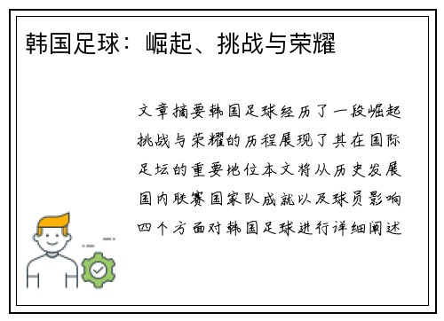 韩国足球：崛起、挑战与荣耀
