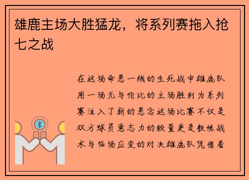 雄鹿主场大胜猛龙，将系列赛拖入抢七之战