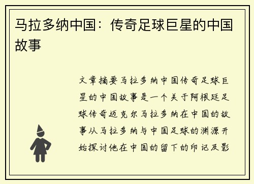 马拉多纳中国：传奇足球巨星的中国故事