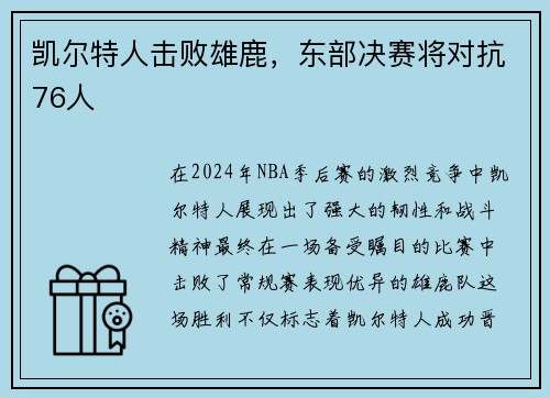 凯尔特人击败雄鹿，东部决赛将对抗76人