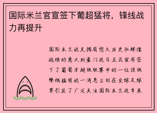 国际米兰官宣签下葡超猛将，锋线战力再提升