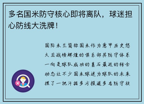 多名国米防守核心即将离队，球迷担心防线大洗牌！