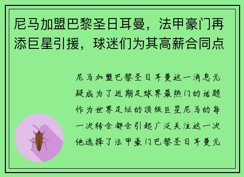尼马加盟巴黎圣日耳曼，法甲豪门再添巨星引援，球迷们为其高薪合同点赞