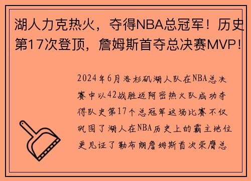 湖人力克热火，夺得NBA总冠军！历史第17次登顶，詹姆斯首夺总决赛MVP！